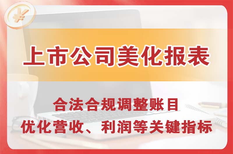 高密上市公司美化报表