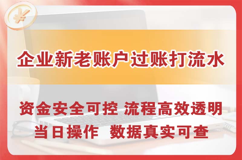 高密企业新老账户过账打流水